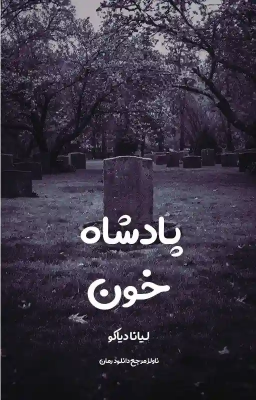 خرید و دانلود نسخه کامل رمان
پادشاه خون از لیانا دیاکو_6a5daef037ad0.webp خرید و دانلود نسخه کامل رمان
پادشاه خون از لیانا دیاکو - تصویر 1