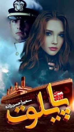 خرید و دانلود نسخه کامل رمان
پایلوت اثر سميرا حسن زاده_6a5b92102aff2.jpeg خرید و دانلود نسخه کامل رمان
پایلوت اثر سميرا حسن زاده - تصویر 1