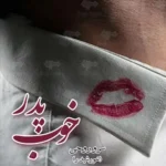 خرید و دانلود نسخه کامل رمان
 پدر خوب اثر سروناز روحی