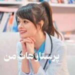 خرید و دانلود نسخه کامل رمان پرستار هات من اثر ناشناس