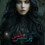 خرید و دانلود نسخه کامل رمان
 پرنسس آهنی جلد دوم وحشی اثر مگان مارچ