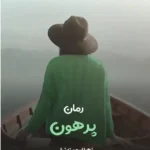 خرید و دانلود نسخه کامل رمان
 پرهون اثر زهرا ارجمندنیا