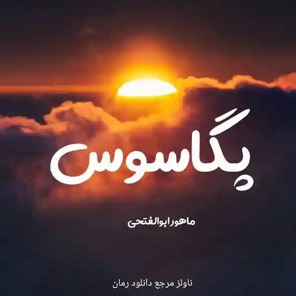 خرید و دانلود نسخه کامل رمان
پگاسوس اثر ماهور ابوالفتحی_6a5d9b342026d.webp خرید و دانلود نسخه کامل رمان
پگاسوس اثر ماهور ابوالفتحی - تصویر 1