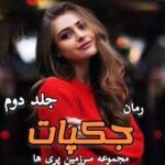 خرید و دانلود نسخه کامل رمان
 چکبات جلد دوم سرزمین پری ها | کیا بیگی