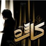 خرید و دانلود نسخه کامل رمان
 کاژه اثر سارا -ص
