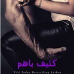خرید و دانلود نسخه کامل رمان
 کثیف با هم جلد سوم بیلیونر کثیف | مگان مارچ