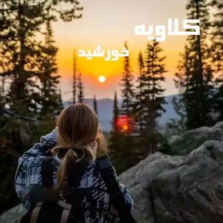 خرید و دانلود نسخه کامل رمان
کلاویه اثر خورشید_6a5d7b794cf21.webp خرید و دانلود نسخه کامل رمان
کلاویه اثر خورشید - تصویر 1