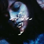خرید و دانلود نسخه کامل رمان
 گریز از تو
