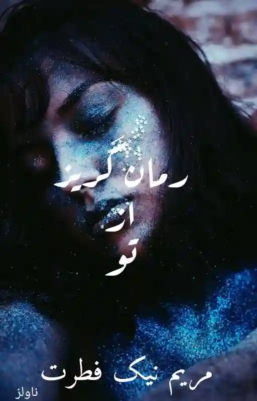خرید و دانلود نسخه کامل رمان
گریز از تو_6a5db3b75f66b.webp خرید و دانلود نسخه کامل رمان
گریز از تو - تصویر 1