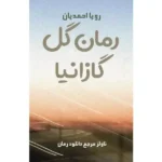خرید و دانلود نسخه کامل رمان
 گل گازانیا اثر رویا احمدیان