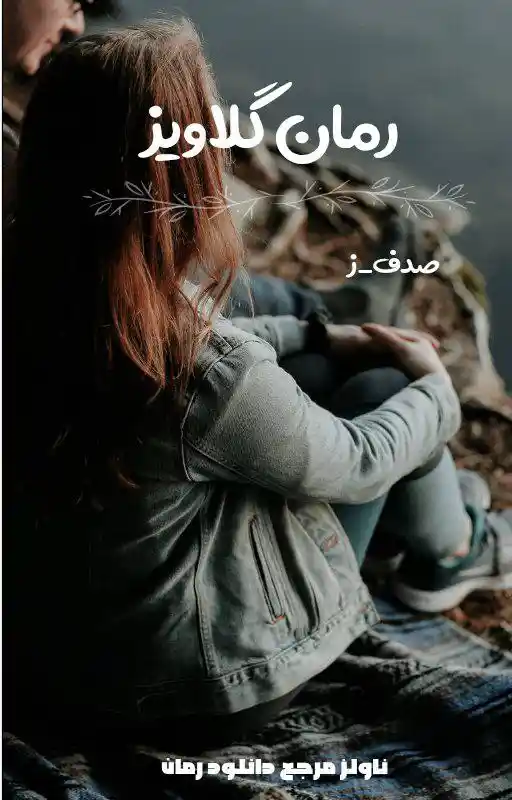 خرید و دانلود نسخه کامل رمان
گلاویز اثر صدف.ز_6a5da65f5c179.webp خرید و دانلود نسخه کامل رمان
گلاویز اثر صدف.ز - تصویر 1