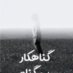 خرید و دانلود نسخه کامل رمان
 گناهکار بی گناه اثر تاراج زمان (م_ح)