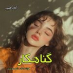 خرید و دانلود نسخه کامل رمان
 گناهکار pdf از فرشته تات شهدوست