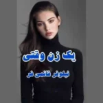 خرید و دانلود نسخه کامل رمان
 یک زن وقتی اثر نیلوفر قائمی فر