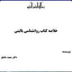 خرید و دانلود نسخه کامل رمان
جزوه اصول روانشناسی بالینی | سعید شاملو | قابل سرچ