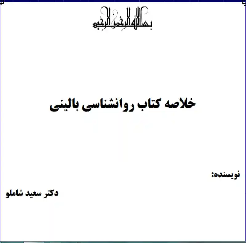 خرید و دانلود نسخه کامل رمان
جزوه اصول روانشناسی بالینی | سعید شاملو | قابل سرچ_6a5da51936d4c.webp خرید و دانلود نسخه کامل رمان
جزوه اصول روانشناسی بالینی | سعید شاملو | قابل سرچ - تصویر 1
