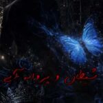 خرید و دانلود نسخه کامل رمان
دانلود بخش دوم جلداول  شيطان و پروانه آبى | مهین مقدسی فر