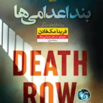 دانلود کتاب بند اعدامی‌ها اثر فریدا مک فادن