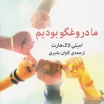 دانلود کتاب ما دروغگو بودیم اثر امیلی لاکهارت