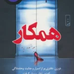 دانلود کتاب همکار اثر فریدا مک‌ فادن
