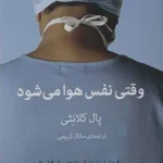 دانلود کتاب وقتی نفس هوا می شود اثر پال کلانثی