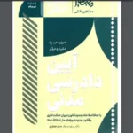دانلود کتاب سریع خوان آیین دادرسی مدنی دکتر سید جعفری