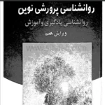 دانلود کتاب روانشناسی پرورشی نوین دکتر سیف