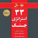 دانلود کتاب 33 استراتژی جنگ اثر رابرت گرین