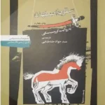 دانلود کتاب سقوط اصفهان به روایت کروسینسکی