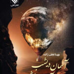 خرید و دانلود نسخه کامل رمان
دانلود pdf  آسمان دیشب آسمان امشب از مهسا نجف زاده