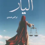 خرید و دانلود نسخه کامل رمان
دانلود pdf  الیار