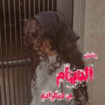 خرید و دانلود نسخه کامل رمان
دانلود pdf  التیام