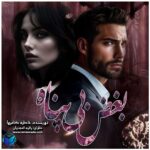 خرید و دانلود نسخه کامل رمان
دانلود pdf  بغض بی پناه