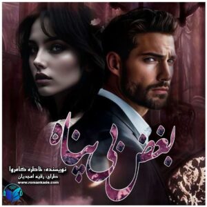 خرید و دانلود نسخه کامل رمان
دانلود pdf  بغض بی پناه