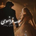 خرید و دانلود نسخه کامل رمان
دانلود pdf  بوسه فرانسوی اثر مهدیه افشار