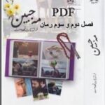 خرید و دانلود نسخه کامل رمان
دانلود pdf جلد اول تا سوم  مه جبین از فرشته تات شهدوست