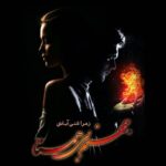 خرید و دانلود نسخه کامل رمان
دانلود pdf  جهنم بی همتا