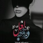 خرید و دانلود نسخه کامل رمان
دانلود pdf  در وجه لعل