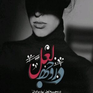 خرید و دانلود نسخه کامل رمان
دانلود pdf  در وجه لعل