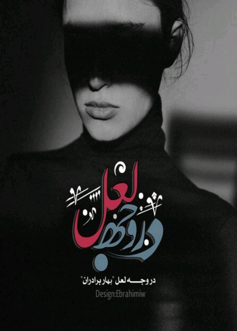 خرید و دانلود نسخه کامل رمان
دانلود pdf در وجه لعل_6a5d13cd2e5e4.jpeg خرید و دانلود نسخه کامل رمان
دانلود pdf در وجه لعل - تصویر 1