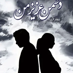 خرید و دانلود نسخه کامل رمان
دانلود pdf  دشمن عزیز من