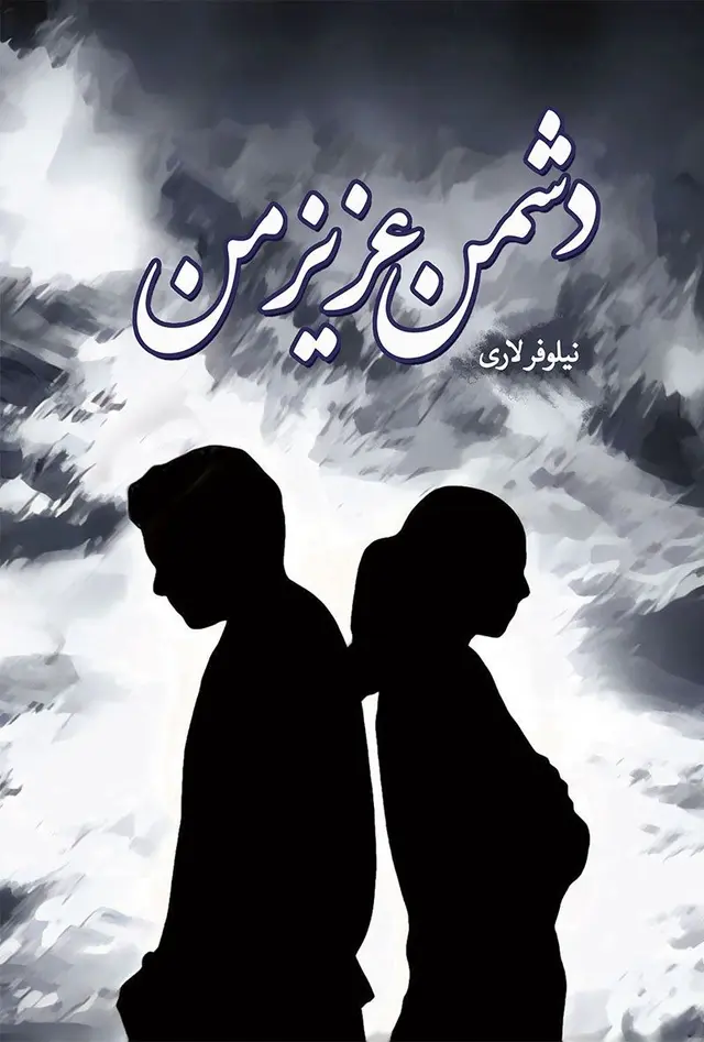 خرید و دانلود نسخه کامل رمان
دانلود pdf دشمن عزیز من_6a5d113a99aa8.webp خرید و دانلود نسخه کامل رمان
دانلود pdf دشمن عزیز من - تصویر 1
