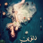 خرید و دانلود نسخه کامل رمان
دانلود pdf  دلوین اثر حدیثه ورمز