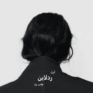 خرید و دانلود نسخه کامل رمان
دانلود pdf  رد لاین