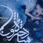 خرید و دانلود نسخه کامل رمان
دانلود pdf  شاه دخترون اثر زینب ایلخانی