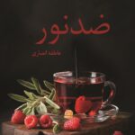 خرید و دانلود نسخه کامل رمان
دانلود pdf  ضد نور اثر عاطفه انصاری
