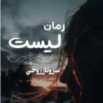 خرید و دانلود نسخه کامل رمان
دانلود pdf  لیست اثر سروناز روحی