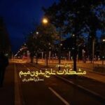 خرید و دانلود نسخه کامل رمان
دانلود pdf  مشکلات تلخ بدون میم از نسترن اکبریان