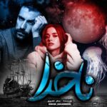خرید و دانلود نسخه کامل رمان
دانلود pdf  ناخدا اثر سحر نصیری