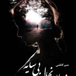 خرید و دانلود نسخه کامل رمان
دانلود pdf  هزاران نهال بی سایه